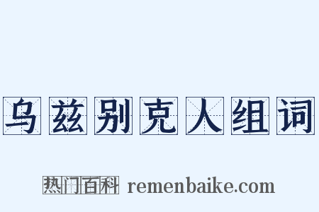 乌兹别克人组词是什么意思的图片